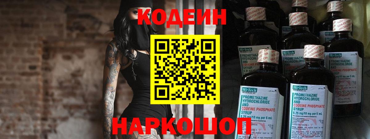 Codein напиток Lean (лин)  Вход с VPN  Клинцы 